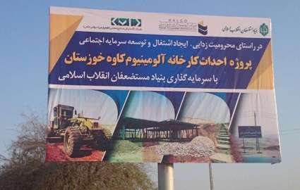 اجرای پروژه آلومینیوم کاوه خوزستان طبق برنامه زمان‌بندی
