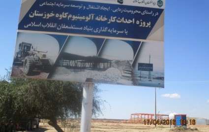 پیشرفت پروژه آلومینیوم کاوه خوزستان طبق برنامه