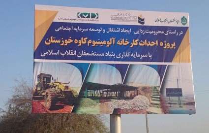 کلنگ‌زنی فاز 2 آلومینیوم کاوه خوزستان در خرداد ماه
