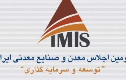 دومین اجلاس معدن و صنایع معدنی ایران برگزار می‌شود+جزئیات کامل