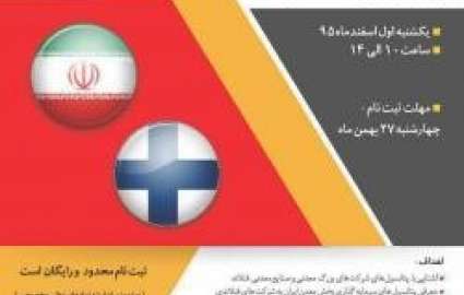 برگزاری گردهمایی معرفی فرصت های همکاری معدنی ایران و فنلاند