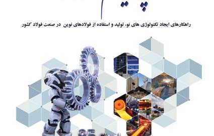 سمپوزیوم فولاد 95 در تبریز برگزار می‌شود