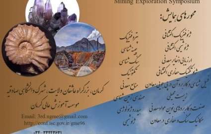 برگزاری سومین همایش ملی زمین شناسی و اکتشافات معدنی در کرمان