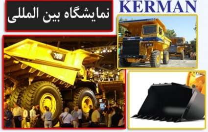 اعلام آمادگی 6کشور برای حضور در نمایشگاه بین المللی ماشین آلات معدنی کرمان