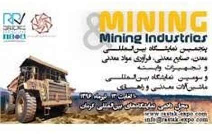 کرمان میزبان پنجمین نمایشگاه بین المللی معدن ، صنایع معدنی ، فرآوری مواد معدنی