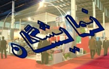 آغاز به کار چهارمین نمایشگاه بین‌المللی صنعت سیمان اصفهان
