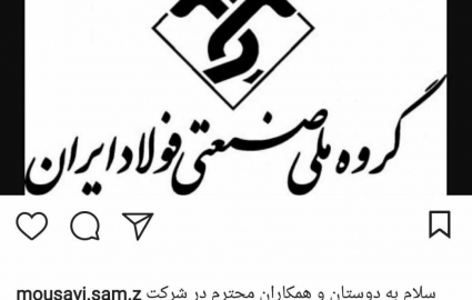مالک گروه ملی صنعتی فولاد ایران مشخص شد