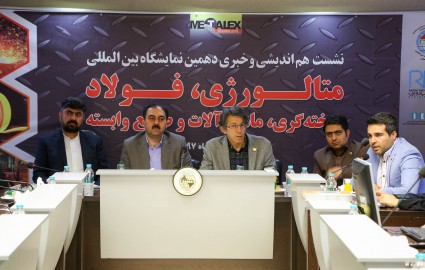 نمایشگاه بین المللی متالورژی و فولاد در اصفهان برگزار می شود
