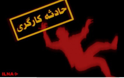 مرگ کارگر پیمانکارِ «فولاد زرند ایرانیان» بر اثر سقوط از ارتفاع