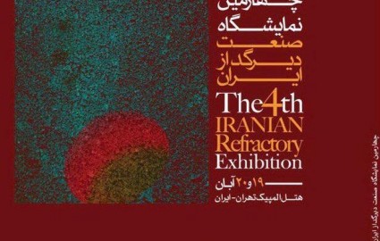 چهارمین نمایشگاه صنعت دیرگداز ایران آغاز به کار کرد