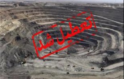 تعطیلی تنها معدن سنگ آهن کرمانشاه