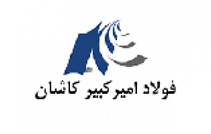 فولاد امیرکبیر کاشان به جمع ۵ شرکت "سازمان دانشی برتر ایران" راه یافت