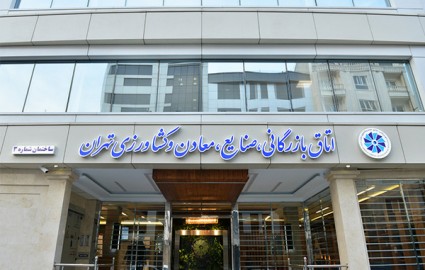 ۱۷ نماینده دولت در اتاق بازرگانی تهران مشخص شدند
