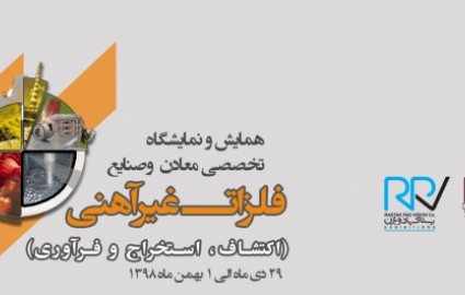برگزاری دومین همایش و نمایشگاه صنایع غیرآهنی در مهرماه