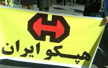 اولتیماتوم ۲ هفته‌ای دولت برای تعیین تکلیف هپکو