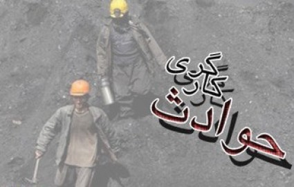 دل‌نوشته کارگران معدن 12.14 شهرستان کوهبنان برای همکار جان‌باخته‌شان