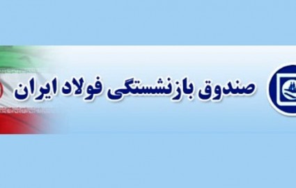 حقوق بهمن و عیدی بازنشستگان فولاد پرداخت شد