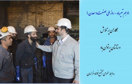 ایرانیزه شدن کارهای بزرگ در فولاد خراسان