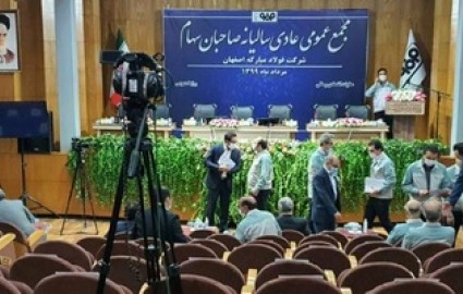 مجمع عمومی عادی سالیانه شرکت فولاد مبارکه برگزار شد
