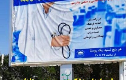 طرح اعزام پزشک عمومی به روستاهای شهرستان بهاباد