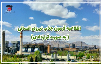 اطلاعیه آزمون جذب نیروی انسانی شرکت سهامی ذوب آهن اصفهان