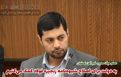 عضو هیأت مدیره ذوب‌آهن اصفهان: